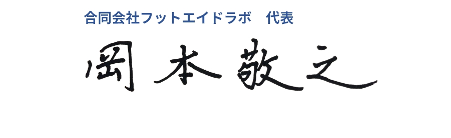 合同会社フットエイドラボ　代表　岡本 敬之